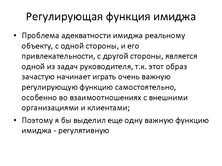 Регулирующая функция имиджа • Проблема адекватности имиджа реальному объекту, с одной стороны, и его