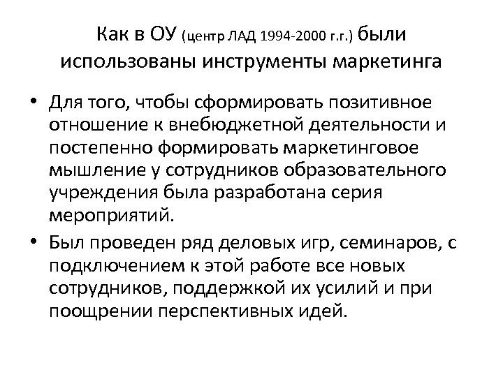 Как в ОУ (центр ЛАД 1994 2000 г. г. ) были использованы инструменты маркетинга