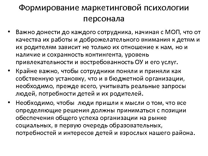 Формирование маркетинговой психологии персонала • Важно донести до каждого сотрудника, начиная с МОП, что