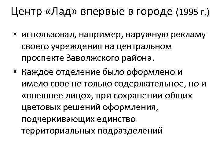 Центр «Лад» впервые в городе (1995 г. ) • использовал, например, наружную рекламу своего