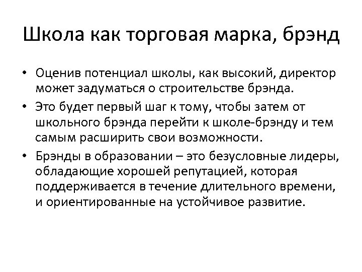 Школа как торговая марка, брэнд • Оценив потенциал школы, как высокий, директор может задуматься