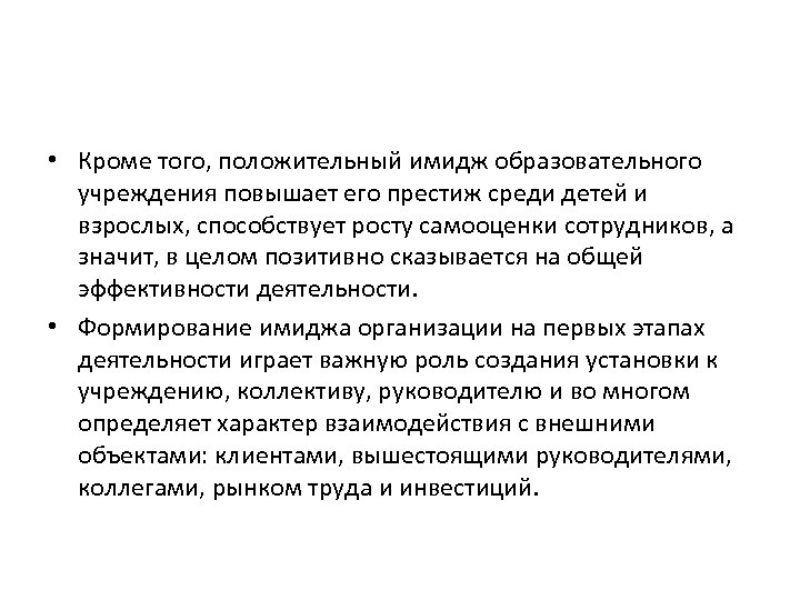  • Кроме того, положительный имидж образовательного учреждения повышает его престиж среди детей и