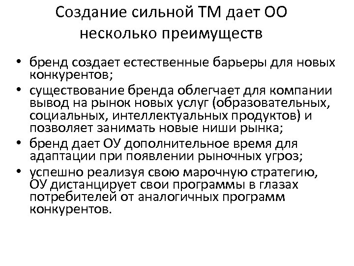 Создание сильной ТМ дает ОО несколько преимуществ • бренд создает естественные барьеры для новых