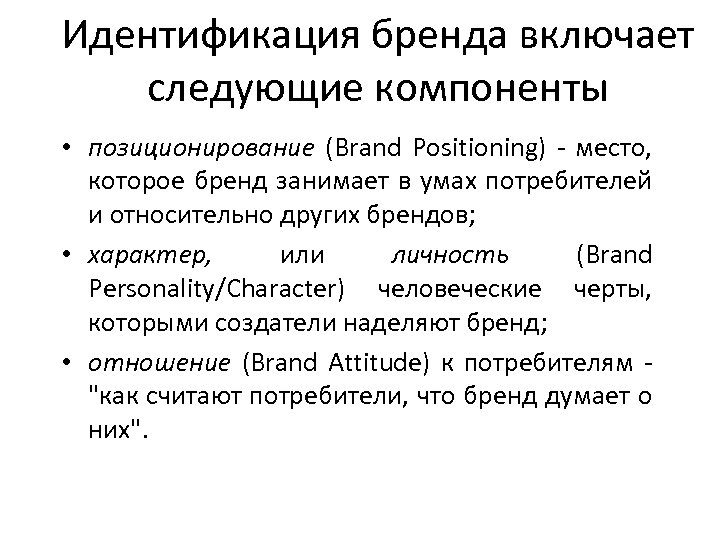 Идентификация бренда включает следующие компоненты • позиционирование (Brand Positioning) место, которое бренд занимает в