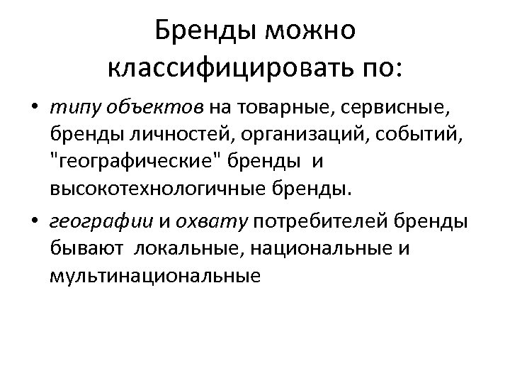 Бренды можно классифицировать по: • типу объектов на товарные, сервисные, бренды личностей, организаций, событий,