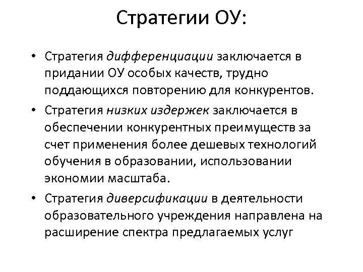 Стратегии ОУ: • Стратегия дифференциации заключается в придании ОУ особых качеств, трудно поддающихся повторению