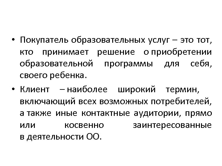  • Покупатель образовательных услуг – это тот, кто принимает решение о приобретении образовательной