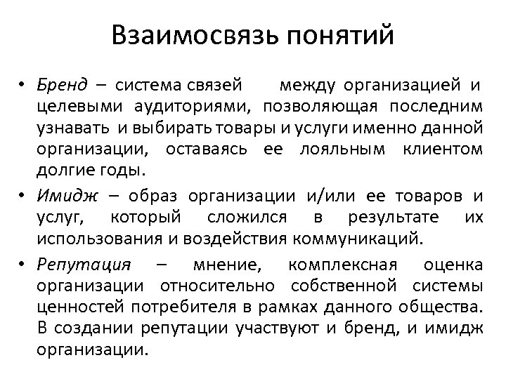 Взаимосвязь понятий • Бренд – система связей между организацией и целевыми аудиториями, позволяющая последним