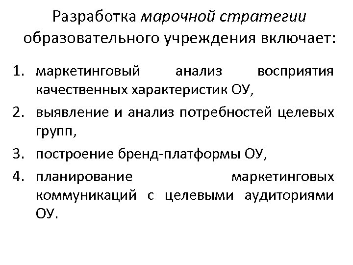 Разработка марочной стратегии образовательного учреждения включает: 1. маркетинговый анализ восприятия качественных характеристик ОУ, 2.