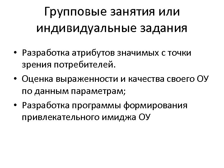 Групповые занятия или индивидуальные задания • Разработка атрибутов значимых с точки зрения потребителей. •