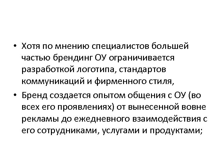  • Хотя по мнению специалистов большей частью брендинг ОУ ограничивается разработкой логотипа, стандартов