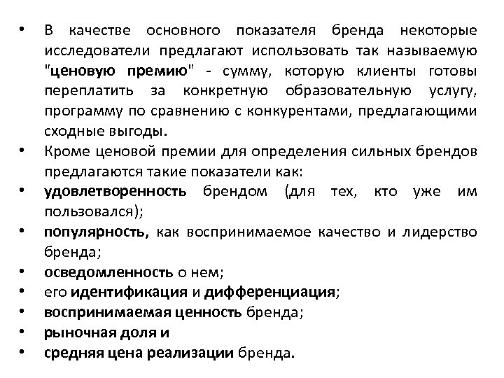  • • • В качестве основного показателя бренда некоторые исследователи предлагают использовать так