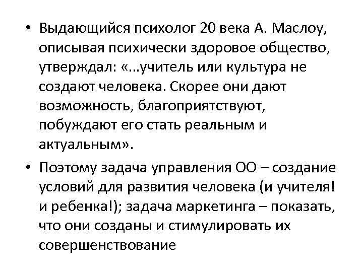  • Выдающийся психолог 20 века А. Маслоу, описывая психически здоровое общество, утверждал: «…учитель