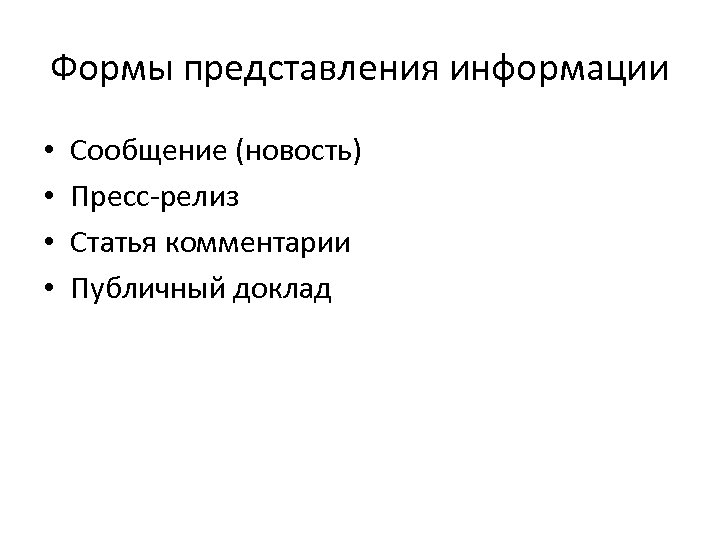 Формы представления информации • • Сообщение (новость) Пресс релиз Статья комментарии Публичный доклад 