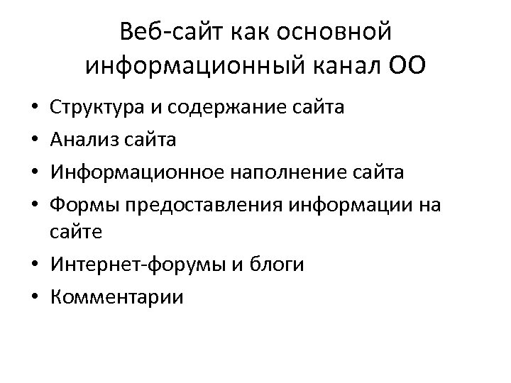 Веб сайт как основной информационный канал ОО Структура и содержание сайта Анализ сайта Информационное