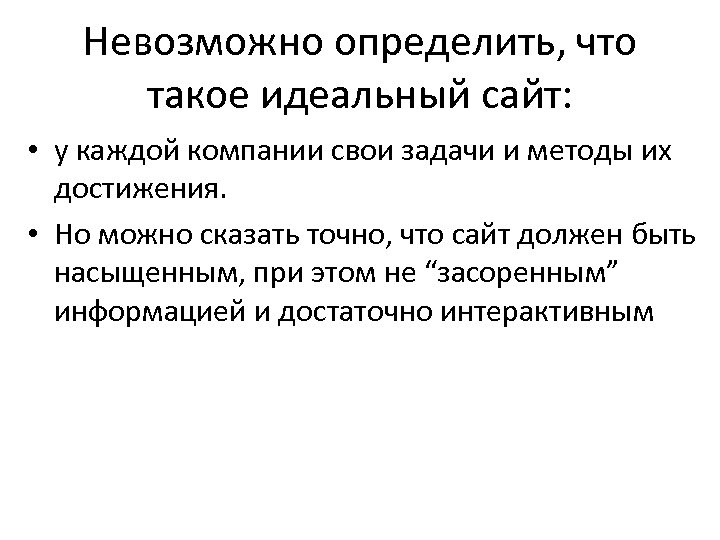 Невозможно определить, что такое идеальный сайт: • у каждой компании свои задачи и методы