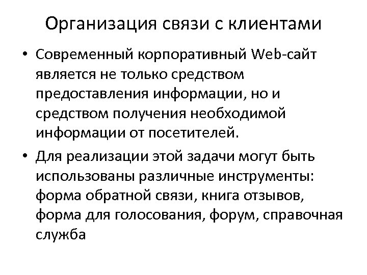 Организация связи с клиентами • Современный корпоративный Web сайт является не только средством предоставления