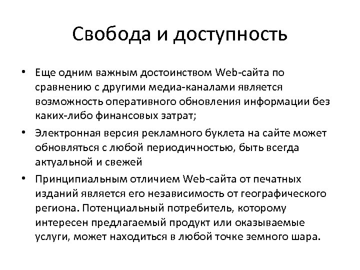 Свобода и доступность • Еще одним важным достоинством Web сайта по сравнению с другими