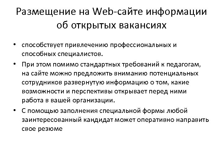 Размещение на Web сайте информации об открытых вакансиях • способствует привлечению профессиональных и способных