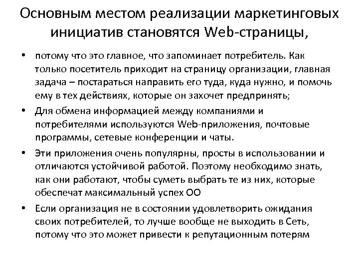 Основным местом реализации маркетинговых инициатив становятся Web страницы, • потому что это главное, что