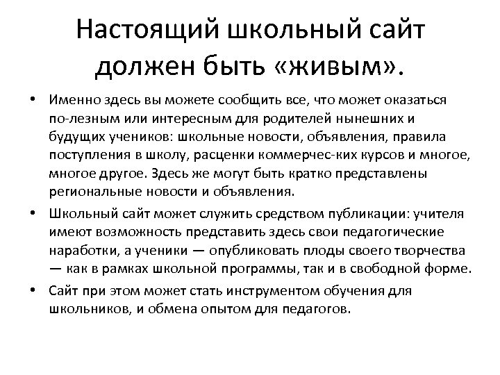 Настоящий школьный сайт должен быть «живым» . • Именно здесь вы можете сообщить все,