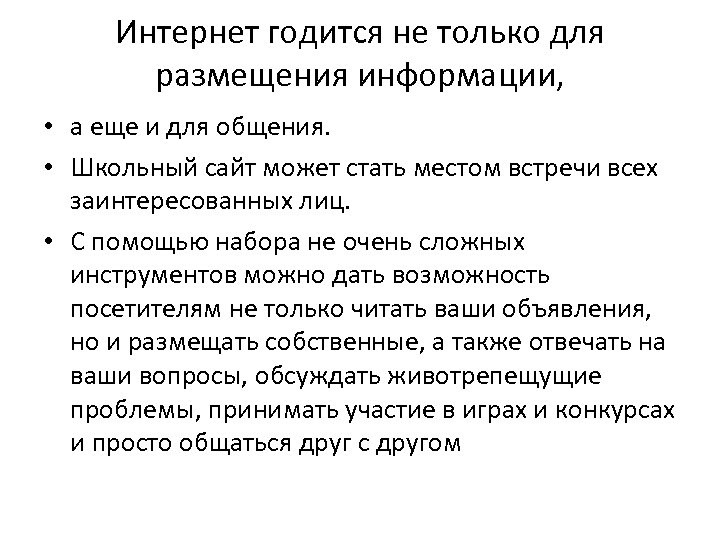 Интернет годится не только для размещения информации, • а еще и для общения. •