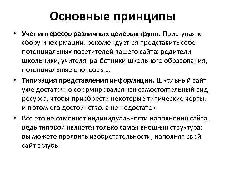 Основные принципы • Учет интересов различных целевых групп. Приступая к сбору информации, рекомендует ся