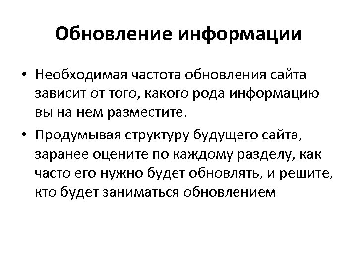 Обновление информации • Необходимая частота обновления сайта зависит от того, какого рода информацию вы