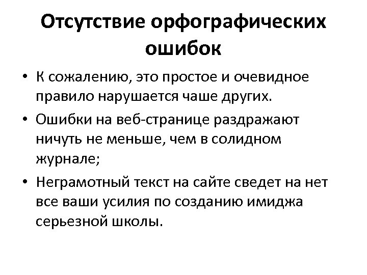 Отсутствие орфографических ошибок • К сожалению, это простое и очевидное правило нарушается чаше других.