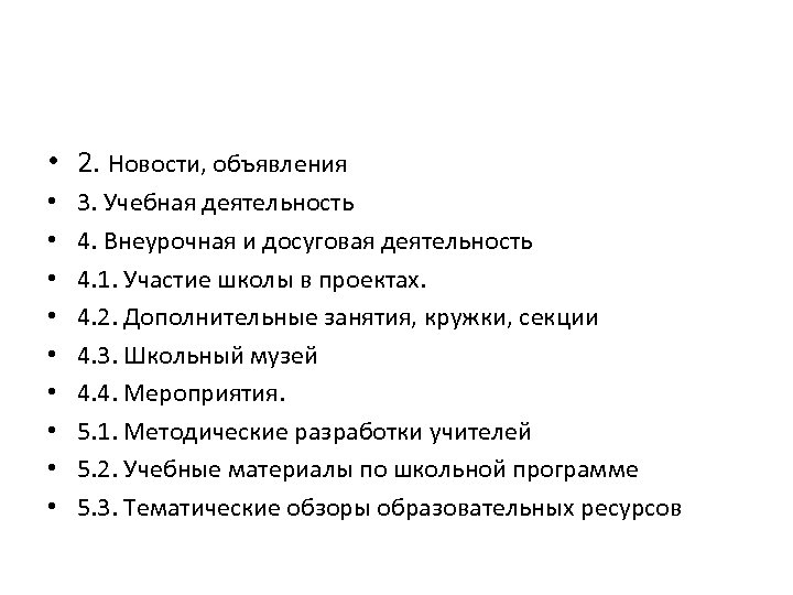  • 2. Новости, объявления • • • 3. Учебная деятельность 4. Внеурочная и