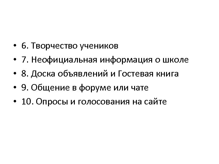  • • • 6. Творчество учеников 7. Неофициальная информация о школе 8. Доска