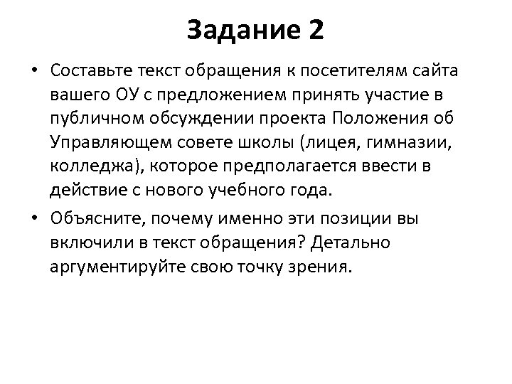 Задание 2 • Составьте текст обращения к посетителям сайта вашего ОУ с предложением принять