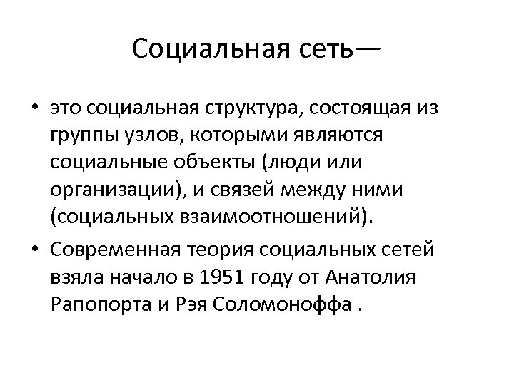 Социальная сеть— • это социальная структура, состоящая из группы узлов, которыми являются социальные объекты