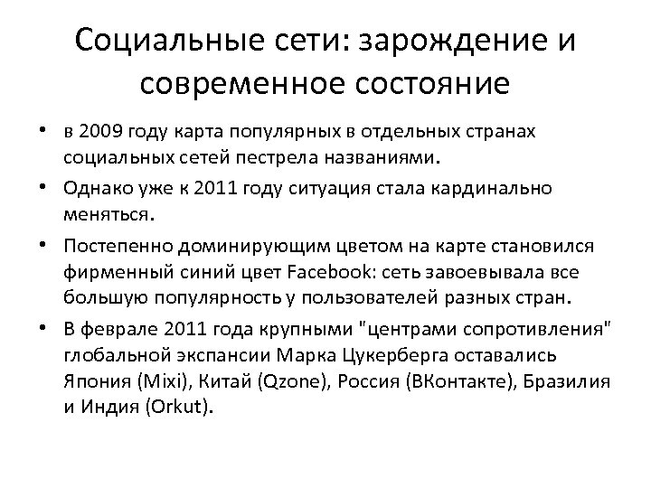 Социальные сети: зарождение и современное состояние • в 2009 году карта популярных в отдельных