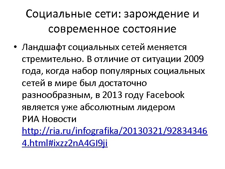 Социальные сети: зарождение и современное состояние • Ландшафт социальных сетей меняется стремительно. В отличие