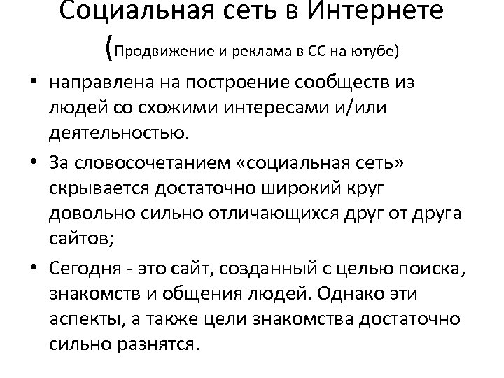 Социальная сеть в Интернете (Продвижение и реклама в СС на ютубе) • направлена на