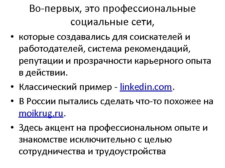 Во первых, это профессиональные социальные сети, • которые создавались для соискателей и работодателей, система