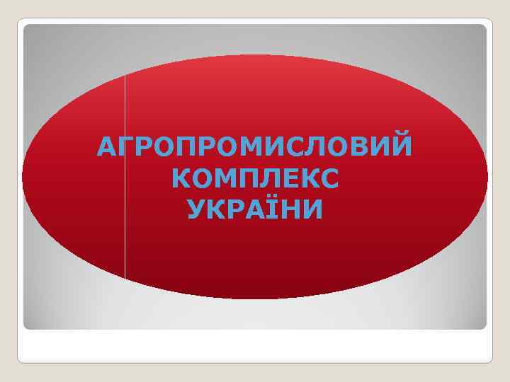 АГРОПРОМИСЛОВИЙ КОМПЛЕКС УКРАЇНИ 