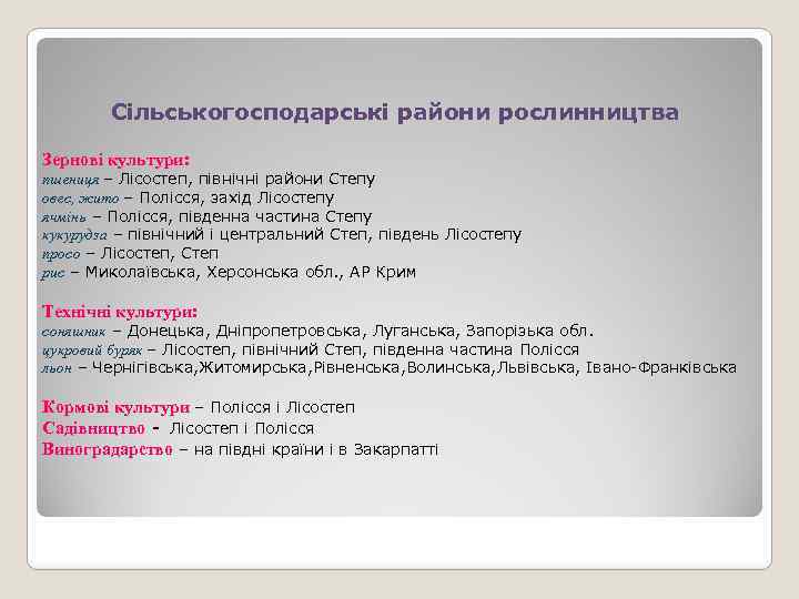Сільськогосподарські райони рослинництва Зернові культури: пшениця – Лісостеп, північні райони Степу овес, жито –