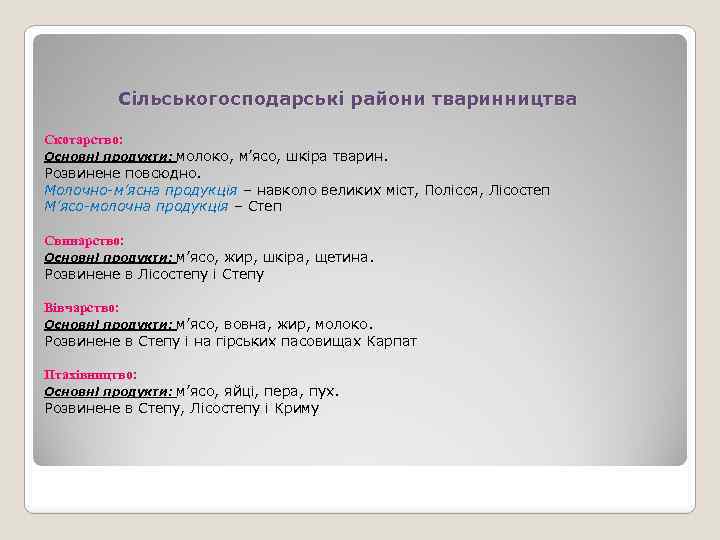 Сільськогосподарські райони тваринництва Скотарство: Основні продукти: молоко, м’ясо, шкіра тварин. Розвинене повсюдно. Молочно-м’ясна продукція