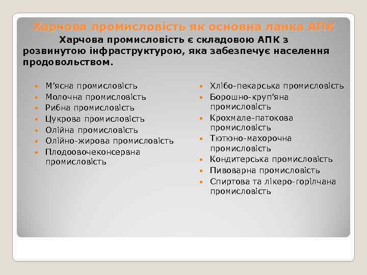 Харчова промисловість як основна ланка АПК Харчова промисловість є складовою АПК з розвинутою інфраструктурою,
