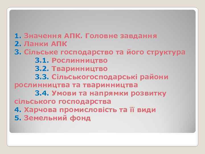 1. 2. 3. Значення АПК. Головне завдання Ланки АПК Сільське господарство та його структура