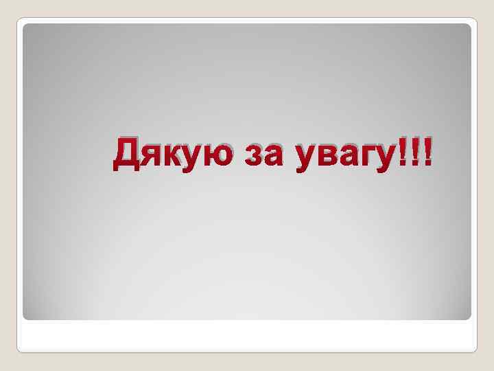 Дякую за увагу!!! 