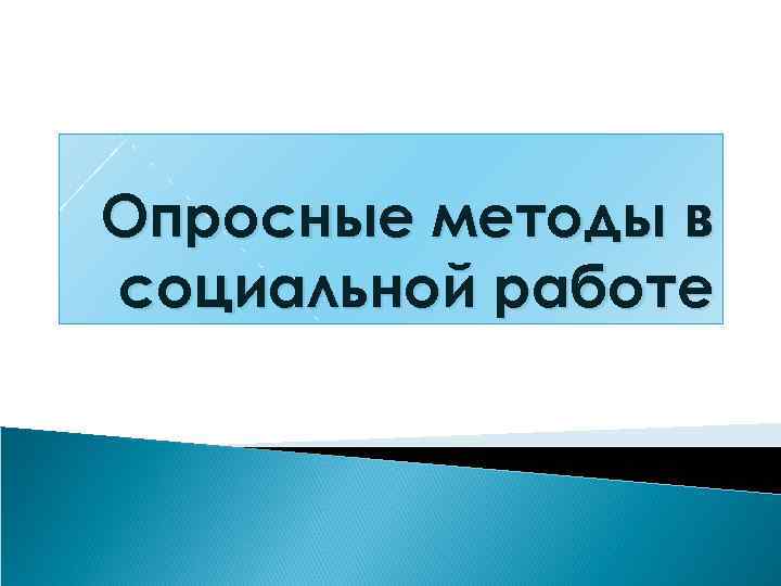 Опросные методы в социальной работе 