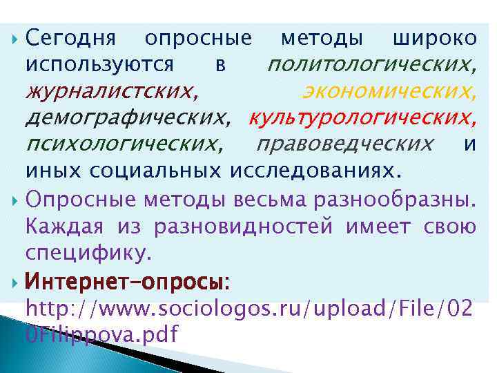  Сегодня опросные методы широко используются в политологических, журналистских, экономических, демографических, культурологических, психологических, правоведческих
