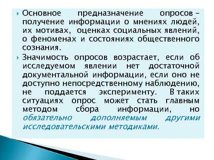  Основное предназначение опросов – получение информации о мнениях людей, их мотивах, оценках социальных