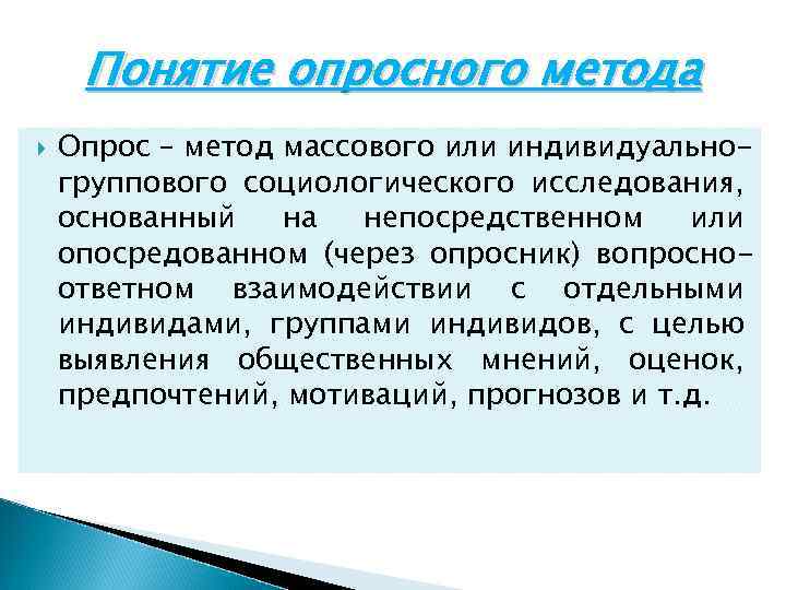 Понятие опросного метода Опрос – метод массового или индивидуальногруппового социологического исследования, основанный на непосредственном