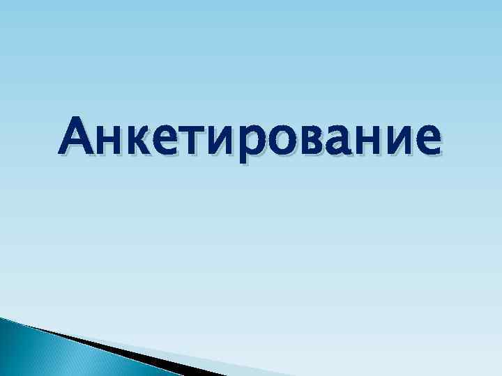 Анкетирование 