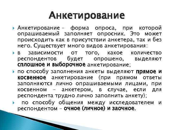 Анкетирование Анкетирование – форма опроса, при которой опрашиваемый заполняет опросник. Это может происходить как