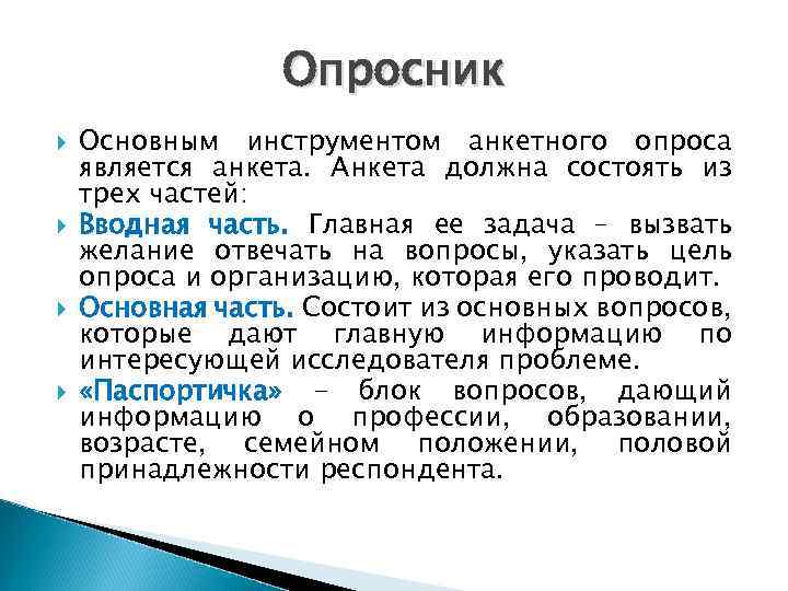 Опросник Основным инструментом анкетного опроса является анкета. Анкета должна состоять из трех частей: Вводная